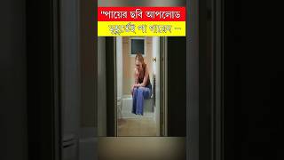 পায়ের ছবি আপলোড মুহূর্তে পা গায়েব 😱  Movie Explaine in Bangla  ytsorts naaaiim [upl. by Huskamp]