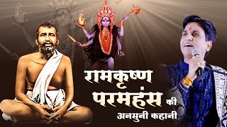 रामकृष्ण परमहंस की अनसुनी कहानी  Dr Kumar Vishwas  Apne Apne Shyam [upl. by Cyma802]