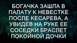 Богатая женщина вошла в палату к своей невестке после кесарева сечения но увидев на руке соседки [upl. by Aerdnek580]