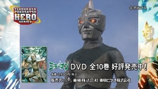 「円谷特撮ヒーローシリーズ」DVD第1弾『ミラーマン』15秒CM [upl. by Ethelstan]