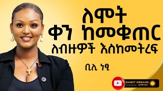 ለሞት ቀን ከመቁጠር ለብዙዎች እስከመትረፍ DawitDreams  bili netsi  Ethiopia [upl. by Ydisac462]