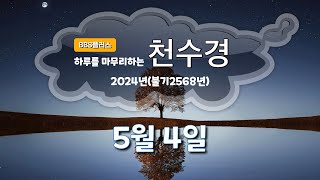 하루를 마무리하는 천수경 5월 4일ㅣ정오스님ㅣ우리말 천수경 [upl. by Finlay]