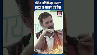 दलित अतिपिछड़ा समाज परराहुल ने भाजपा को घेरा Loksabha Election  RA News [upl. by Yort]