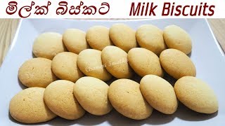 මිල්ක් බිස්කට් Milk Biscuits  Home made [upl. by Ambert]