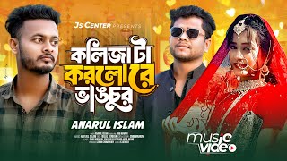 Kolijata Korlo Re Vangcur কলিজাটা করলো রে ভাঙচুর Smb Mamun  Bangla Song 2024 [upl. by Sparkie422]