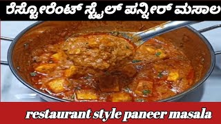 ರೆಸ್ಟೋರೆಂಟ್ ಸ್ಟೈಲ್ ಪನ್ನೀರ್ ಮಸಾಲ  Restaurant Style Paneer Masala  kannada 2024 food foodie [upl. by Sesiom871]