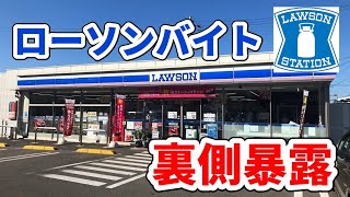 【裏側】ローソン店員にバイトの本音聞いてみたｗバイト ローソン コンビニバイト [upl. by Fonzie]