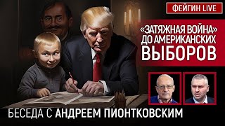 quotЗАТЯЖНАЯ ВОЙНАquot ДО АМЕРИКАНСКИХ ВЫБОРОВ БЕСЕДА С AndreiPiontkovsky АНДРЕЙ ПИОНТКОВСКИЙ [upl. by Ophelie412]