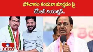 పోచారం కండువా మార్చడం పై కేసీఆర్ రియాక్షన్ KCR React On Pocharam Srinavs Reddy Party Change  hmtv [upl. by Queena]