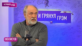 ФЕКЛИСТОВ что с Михаилом Ефремовым quotCватыquot Шекспир Шендерович роль quotпутинского палачаquot [upl. by Aerdnahs798]