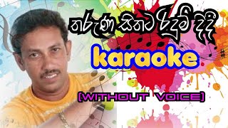 Tharuna Sithata Ridum Didi Karaoke Without Voice With Lyrics Indrajith Dolamulla [upl. by Yendyc]