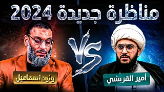 مناظرة غير متوقعة 2024😱🔥الدافع يقضي علي القريشي أمام أتباعه😱🔥أنقذووه ياشيعة🔥🔥تم طرد الدافع للهروب😡❗️ [upl. by Josh]