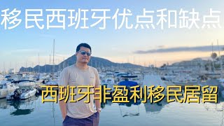 移民西班牙的优点和缺点，深度讲讲西班牙非盈利移民居留 [upl. by Koffman]