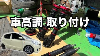 車高調取り付け（調整方法）【ムーヴ タント ミラ コペン エッセ ソニカ パッソ オーナー必見】 [upl. by Chemash682]