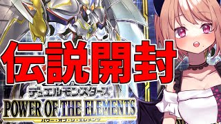 【実写開封】「POWER OF THE ELEMENTS」とかいう伝説のパックがあるらしい163【遊戯王】 [upl. by Scevour]