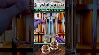 🧊Crystal Quartz คริสตัลควอตซ์ วัสดุของตกแต่งระดับพรีเมียม🍷🥃🍺 [upl. by Joiner]