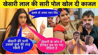 खेसारी लाल यादव के बारे में क्या बोल दि Kajal Raghawani Full Rnterview Bhojpuri News Shocking [upl. by Dorfman]