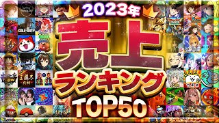 2023年総決算！スマホゲーム売上ランキングTOP50！【セルラン アプリゲーム ソシャゲ】 [upl. by Ellerrehs]