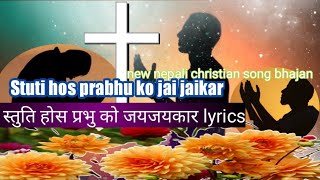 Stuti hos prabhu ko jai jaikar New Nepali Christian song Bhajan स्तुति होस प्रभु को जयजयकार lyrics [upl. by Angelika]