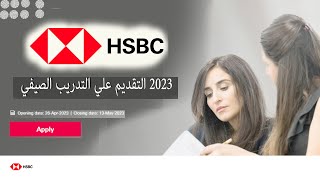 تقديم علي تدريب بنك HSBC لصيف 2023 [upl. by Yelloh13]