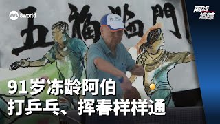 前线追踪  91岁冻龄阿伯 打乒乓、挥春样样通 [upl. by Schoof]