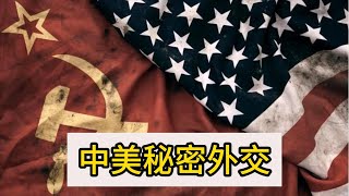 中美秘密外交（上），8964后的中美外交，苏联没解体，美国很主动。 ｜8964事件｜中国｜美国｜钱其琛｜斯考克罗夫特｜贝克｜美国国务卿｜总统国家安全顾问｜老布什｜布什总统｜ [upl. by Hanselka]