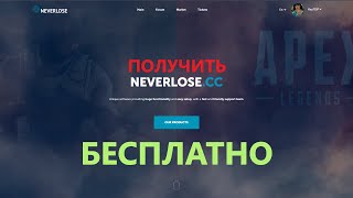 Neverlosecc БЕСПЛАТНО  Отдаю нл за фри [upl. by Enerod]