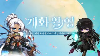 MapleStory Aran amp Eunwol Remaster Announced [upl. by Tnahs]