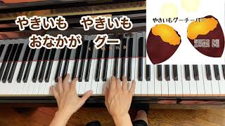 【童謡】やきいもグーチーパー（歌詞付き）・原曲／阪田寛夫 作詞・山本直純 作曲／手遊び・秋～冬・たきび／弾き歌い・ピアノ [upl. by Burford]