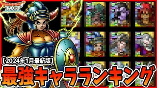 【ドラクエタクト】使用率トップは○○！最強チート級キャラランキング【2024年1月最新版】 [upl. by Llenroc]