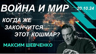 С Максимом Шевченко Война и мир когда же закончится этот кошмар 201024 [upl. by Fisa477]