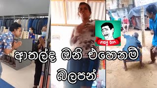 New Funny Sinhala Tik Tok videos  Sri Lanka 2021 [upl. by Eiboh]