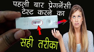 प्रेगनेंसी टेस्ट करने का सही तरीका  सही टाइमlive pregnancy testpregnancy test kaise kare [upl. by Ackerman]