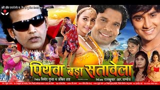 पियवा बड़ा सतावेला  Super Hit Bhojpuri Movie  Piyawa Bada Satawela  Bhojpuri Full Film  Full HD [upl. by Burd]