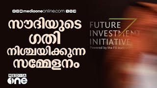 ഫ്യൂച്ചർ ഇൻവെസ്റ്റ്മെന്റ് ഇനീഷ്യേറ്റീവിന് കൊടിയിറങ്ങി  Gulf Life [upl. by Jaddo760]