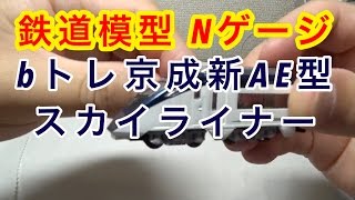 『鉄道模型 bトレ』 京成新AE型 スカイライナー [upl. by Helsa]