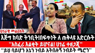 ሀገራዊ መልዕክትበፍጥነት ለ ጠቅላዩ አድርሱትአስፈሪ እልቂት ይሆናልሀገሬ ተዘጋጂይህ ባይሆን አኔን ነብይ አትበሉኝ ነብይት ሜሮን ethiopia [upl. by Annaeg]