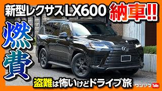 【新型レクサスLX納車】盗難は怖いが往復350kmのドライブ旅行へ 実燃費はまさかの●kmL 加速や乗り心地･静粛性をレポート  LEXUS LX600 OFFROAD【車旅】 [upl. by Falda670]