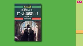 吸血鬼ハンター D北海魔行I 【カセットブック】 [upl. by Atoel]