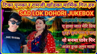 Ramji Khand Tika Pun Super Hit Nepali Sad Lok Dohori Songs Jukebox Collection Evergreen nepalisong [upl. by Yci450]