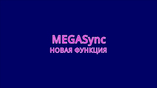 Утилита MEGASyncновая функция после обновления [upl. by Obala]