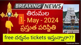 tirumala 1 may 2024 present situation sarva darsanam tickets full details and latest updates [upl. by Norb]