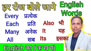 English vocabulary  Most important English words meaning  vocabulary [upl. by Anib]