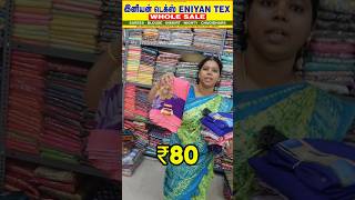 80₹ Summer Cotton sarees  Erode Eniyan Tex Sarees Manufacturer and Wholesaler [upl. by Cynth628]