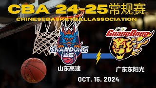 CBA直播｜山东高速VS广东东阳光｜常规赛｜10152024｜CBALIVE高清 1080pShandong Heroes VS Guangdong SouthernTigers [upl. by Aprile283]