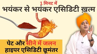 पेट और सीने में जलन हाइपर एसिडिटी जड़ से ख़त्म करें  Sanyasi Ayurveda [upl. by Donalt]