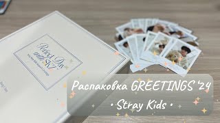 Распаковка GREETINGS2024✨Stray Kids распаковка straykids kpop стрэйкидс skz greetings обзор [upl. by Orlando378]