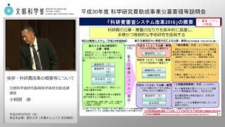 １平成30年度科学研究費助成事業公募要領等説明会（挨拶・科研費改革の概要等について） [upl. by Nahgrom553]