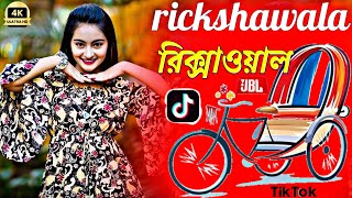 Rikshawala Dj Song 🥵 রিক্সাওয়ালা গান Dj 🥰 tiktok viral dj song 2024kali dj remixtiktokpuja [upl. by Sacken]