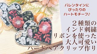 2種類のインド刺繍リボンを使った大人可愛い重なりハートのヘアクリップの作り方【手芸】 [upl. by Ilajna]